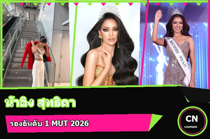 แจกวาร์ป น้ำอิง สุทธิดา ประวัติรองอันดับ 1 Miss Universe Thailand 2026