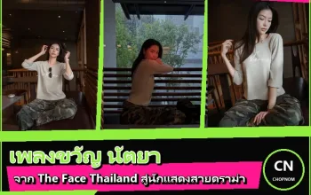 เพลงขวัญ นัตยา หน้าปก