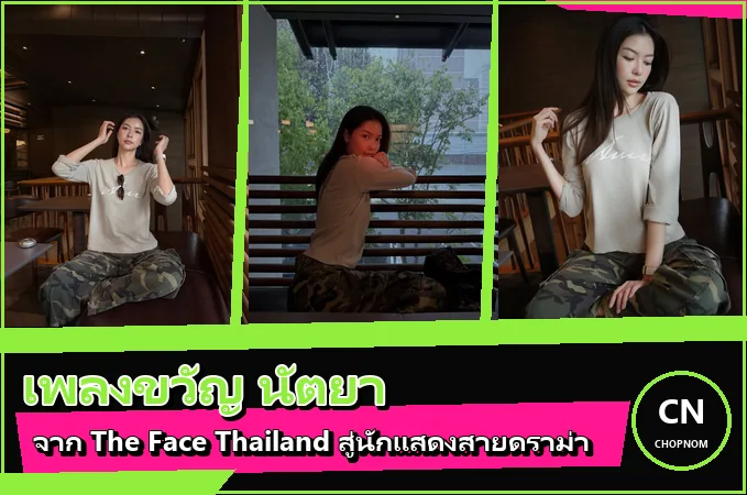 แจกวาร์ป เพลงขวัญ นัตยา จาก The Face Thailand สู่นักแสดงสายดราม่า