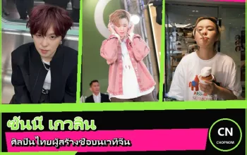 ซันนี่ เกวลิน ภาพหน้าปกประวัติ