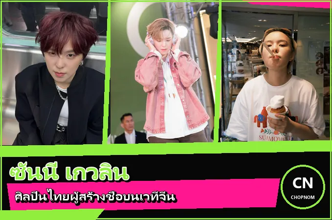 แจกวาร์ป ซันนี่ เกวลิน ประวัติศิลปินไทย จาก Produce 101 สู่เวทีเพลงจีน