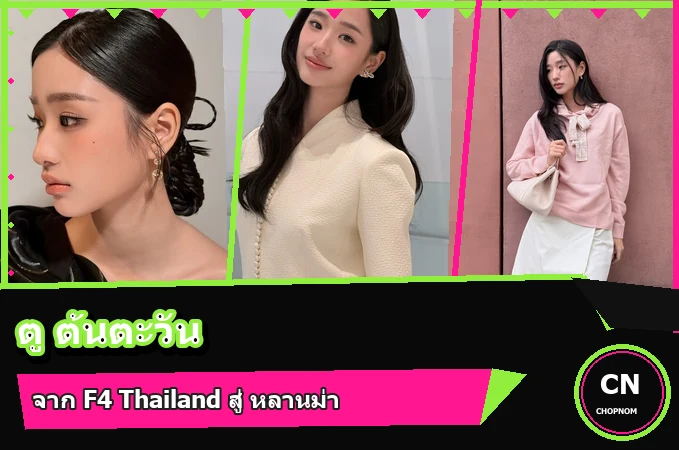 แจกวาร์ป ตู ต้นตะวัน ประวัตินักแสดง F4 Thailand สู่หลานม่า